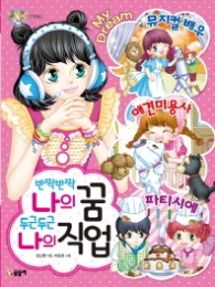 반짝반짝 나의 꿈 두근두근 나의직업 (텐텐북스 62)